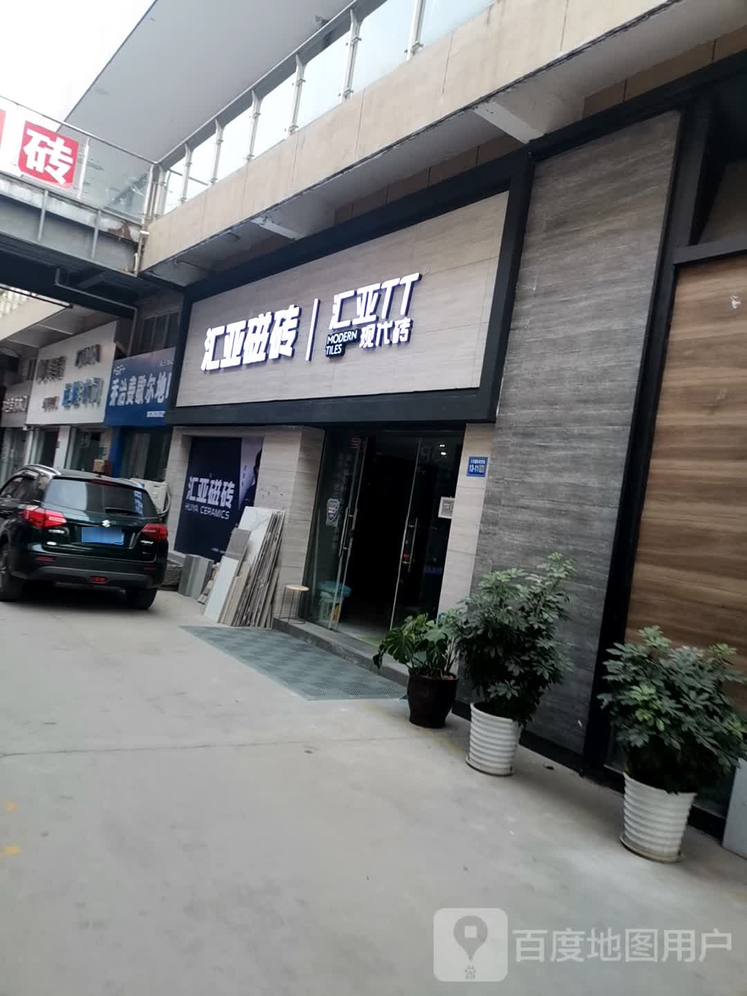 巩义市汇亚磁砖(万洋国际商贸城店)