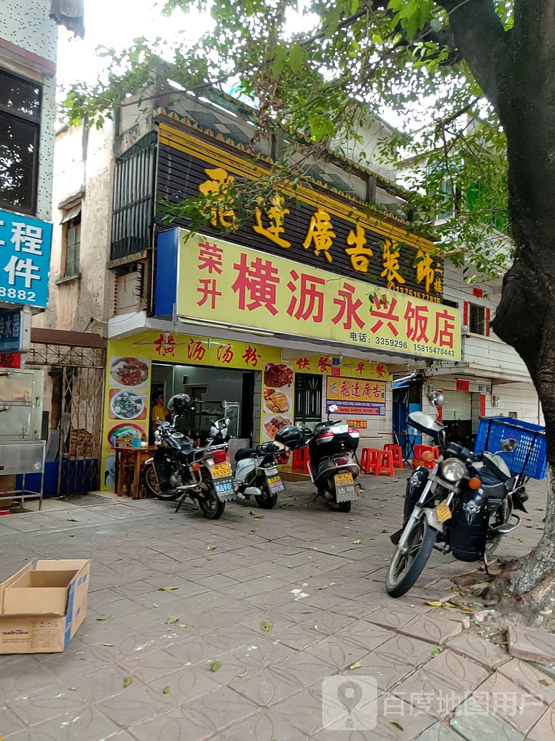 横沥永兴饭店