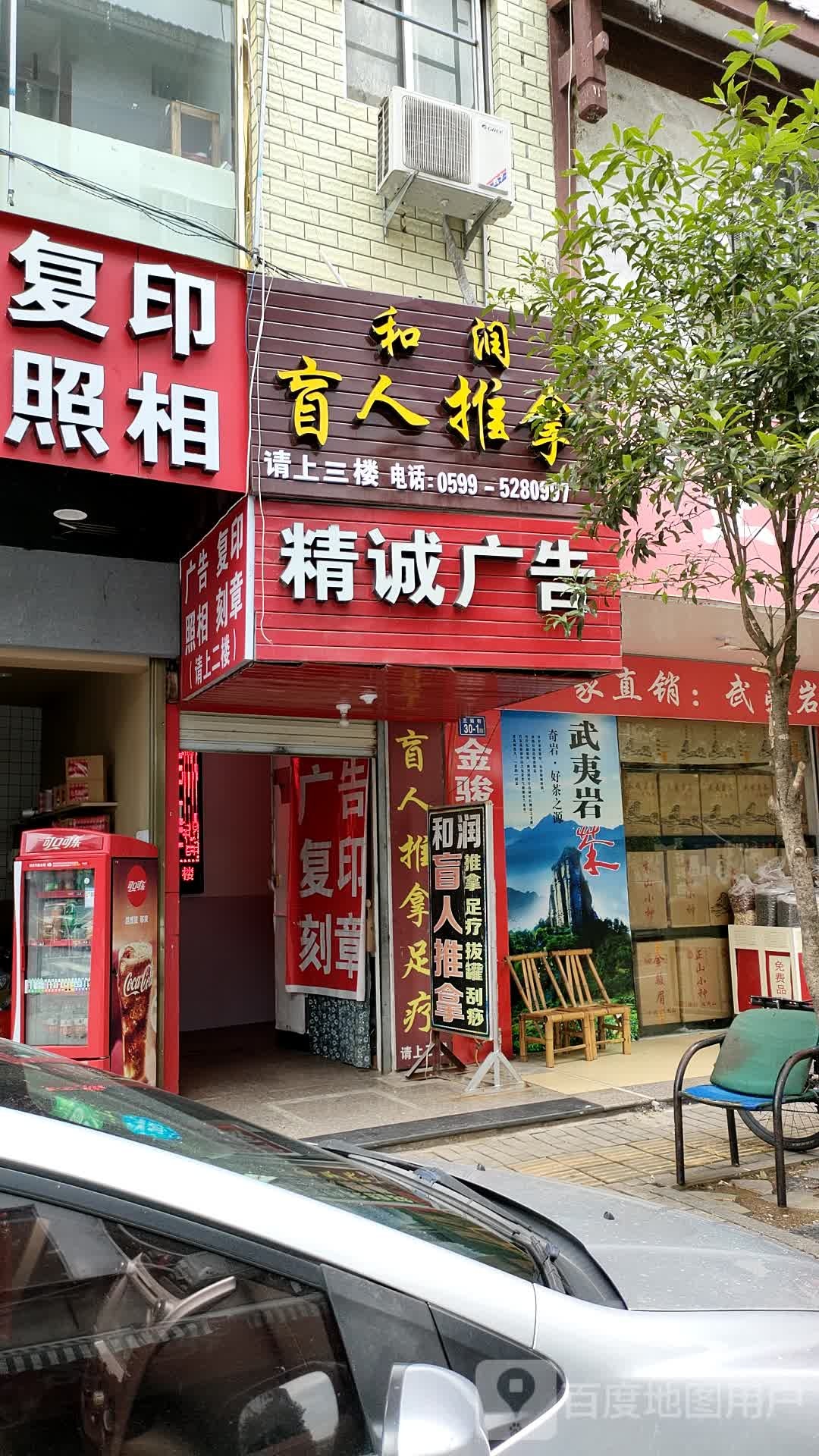 和润盲人推拿