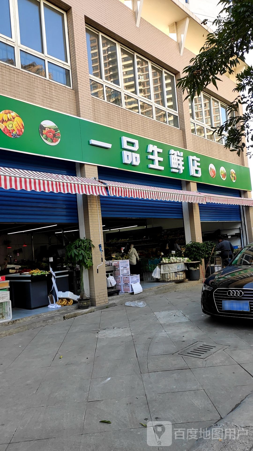 一品生鲜店