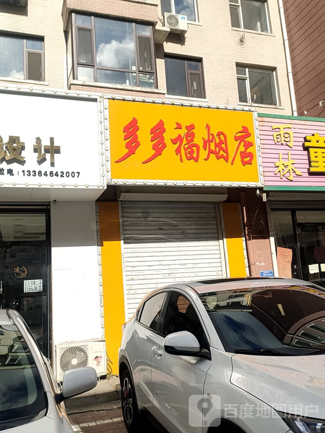 多多福烟店