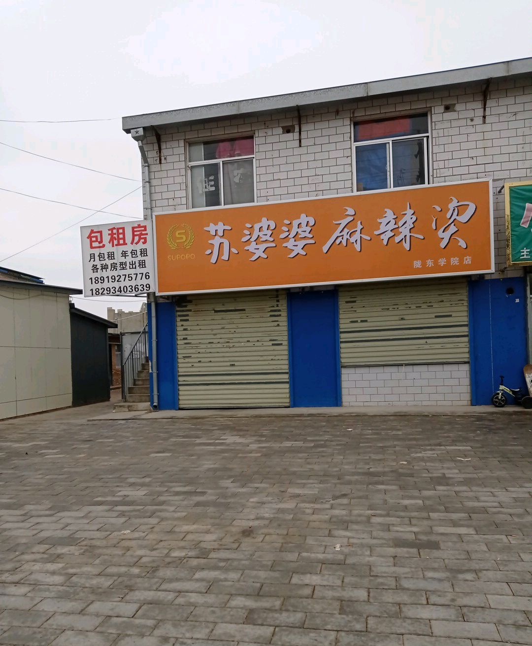 苏婆婆麻辣烫麻辣香锅(陇东学院店)