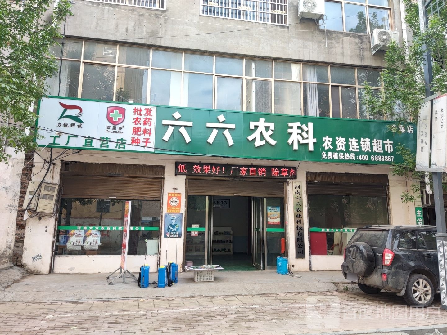 鹿邑县辛集镇六六农科农资连锁超市(辛集店)