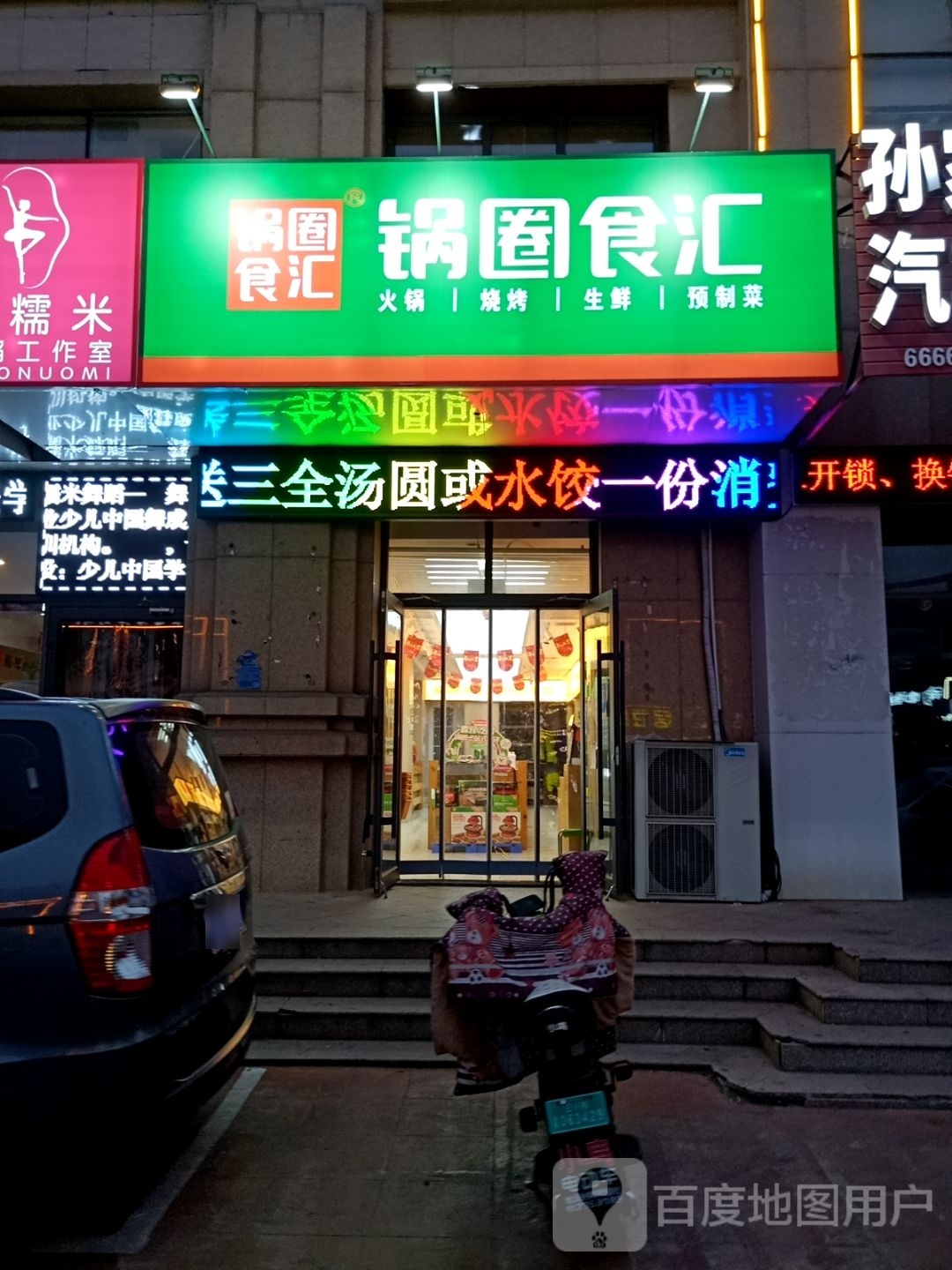 锅圈食汇活过烧烤食材超市(小卜家庵子店)