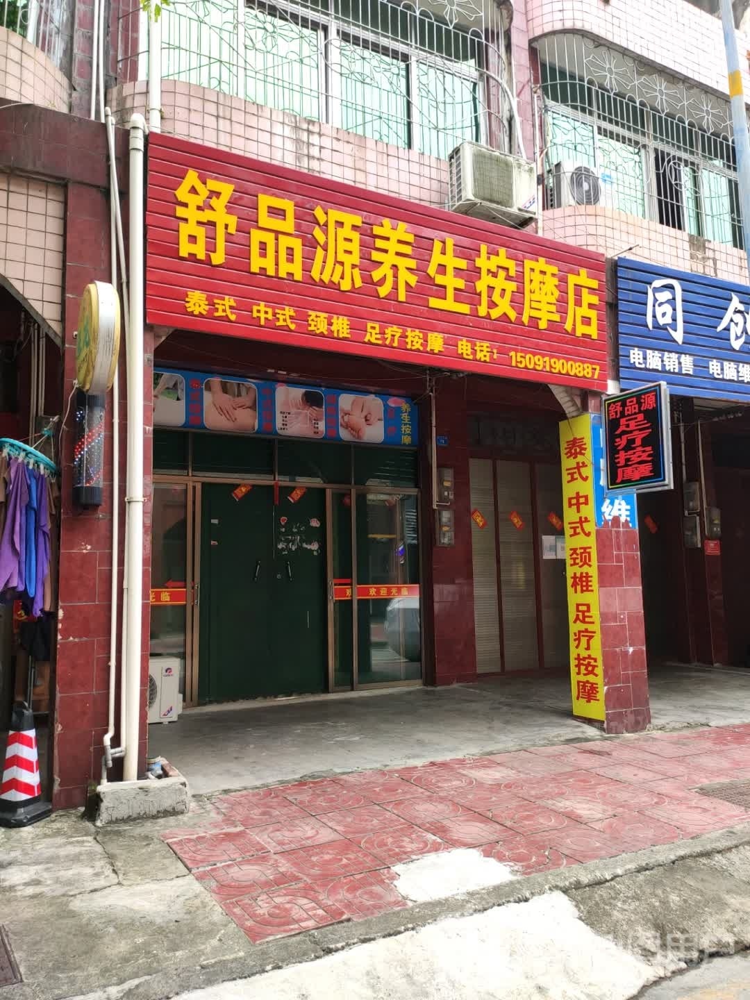 舒品源养生按摩店