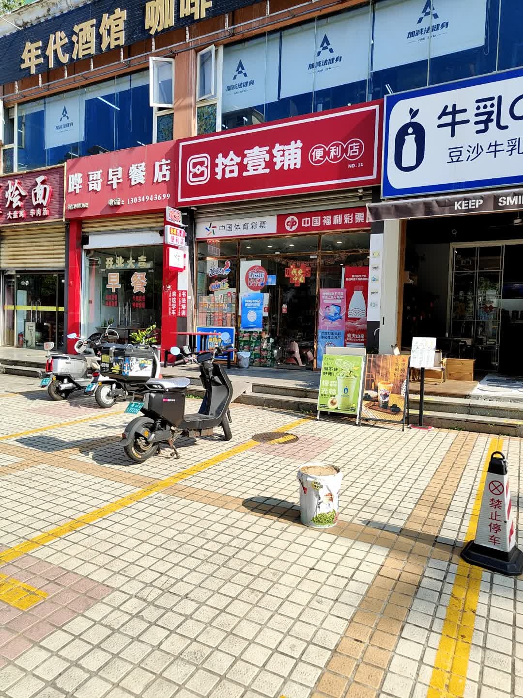 拾壹铺便利店(宝阳花园店)