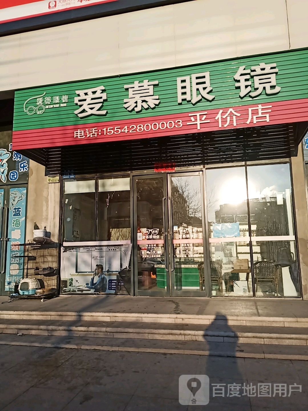 爱幕眼镜(欧尚广场店)