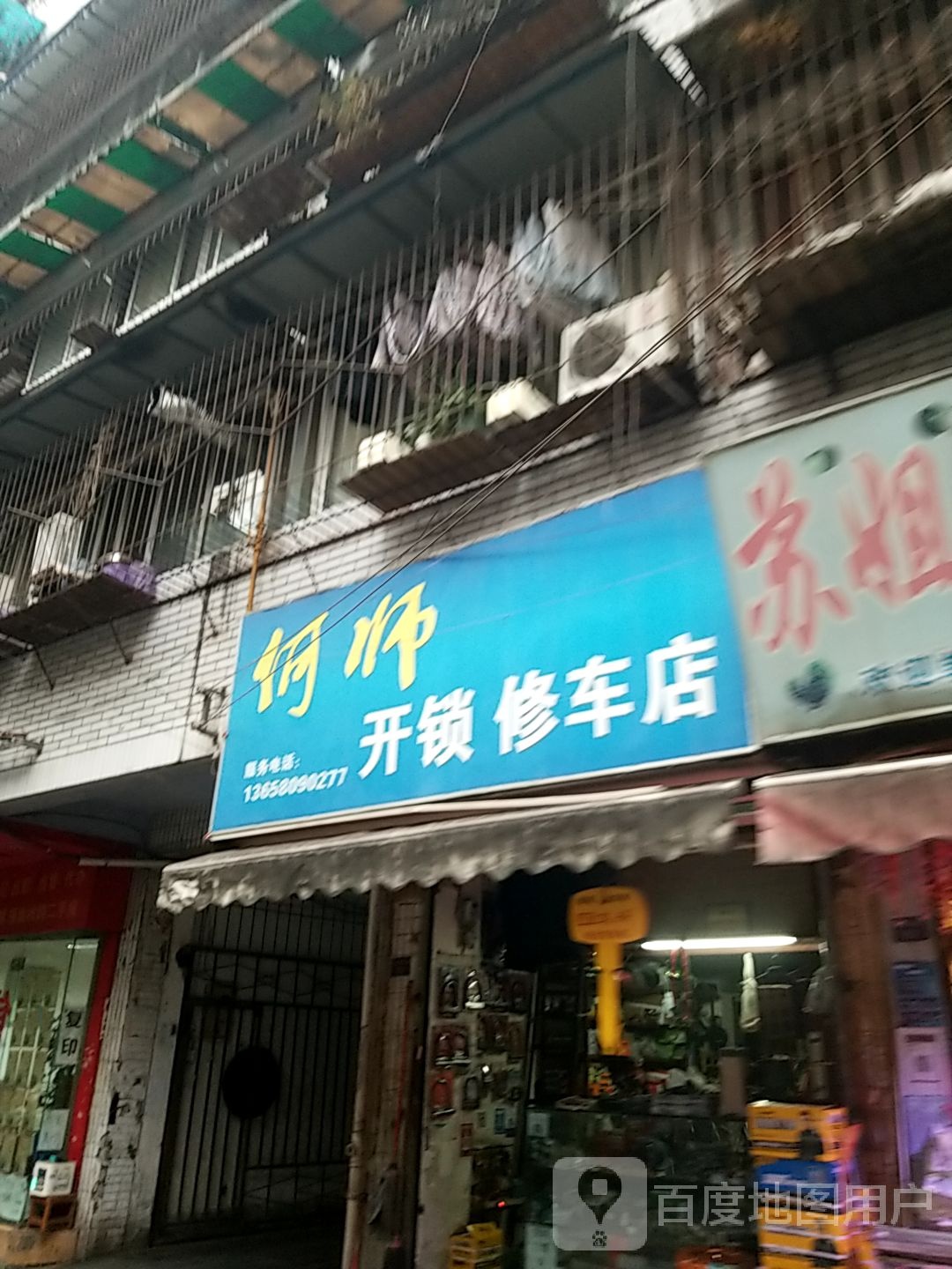 何师开锁修车店