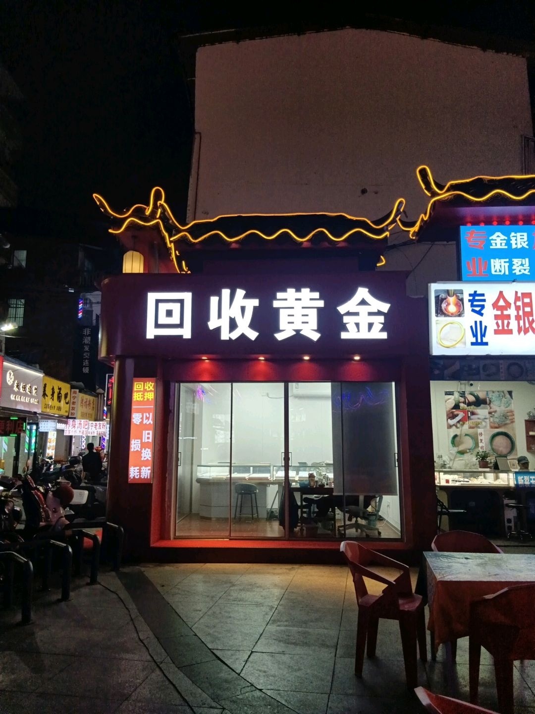 回收黄金