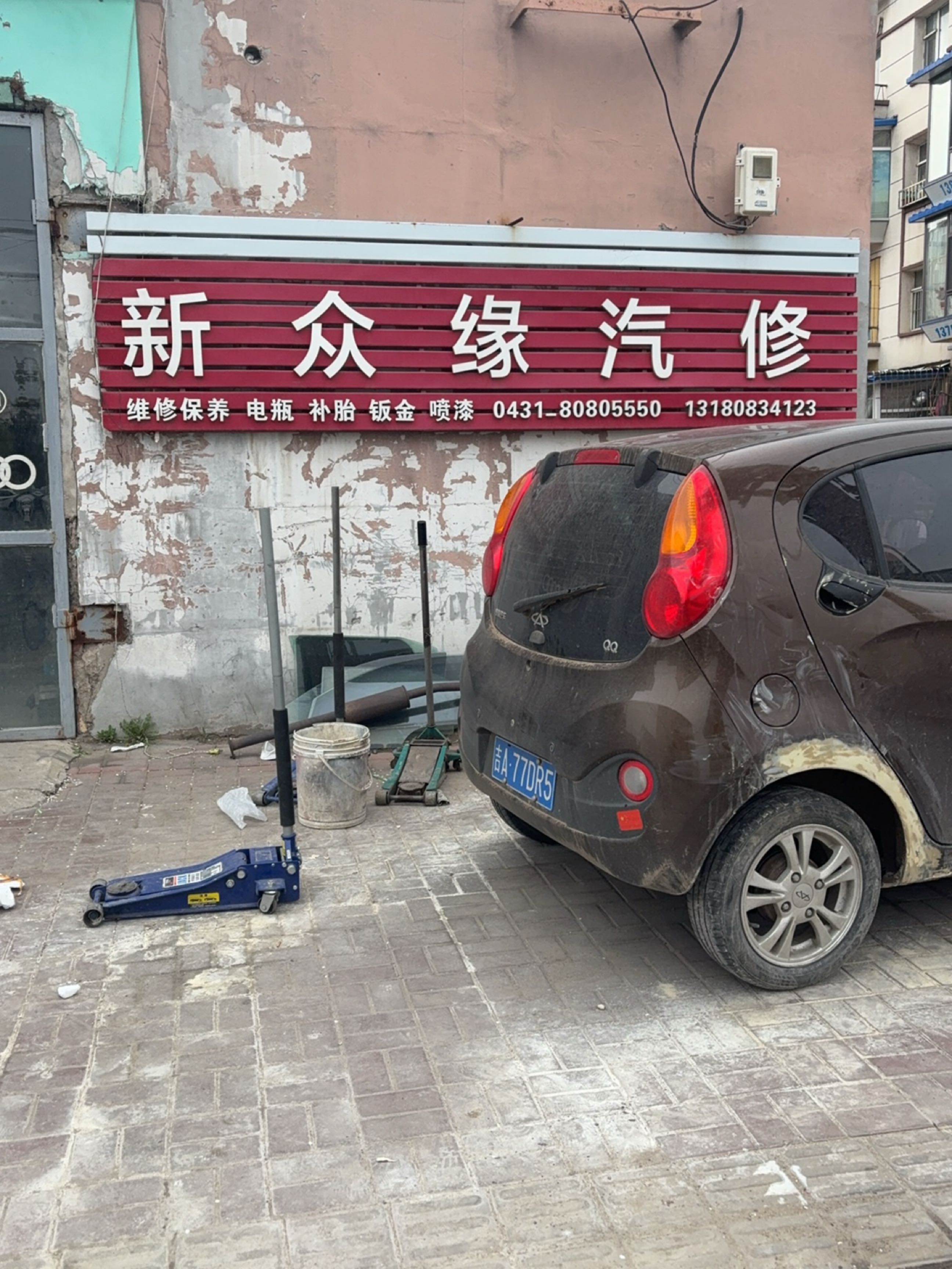 新众缘汽修