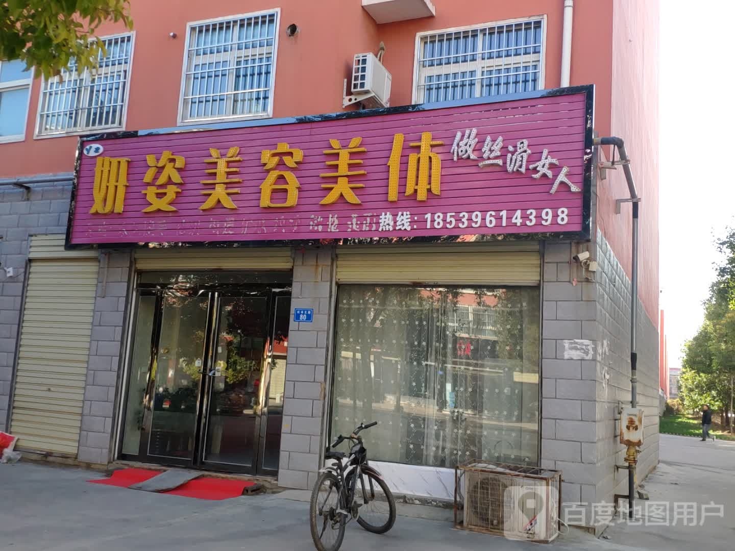 妍姿美容美体