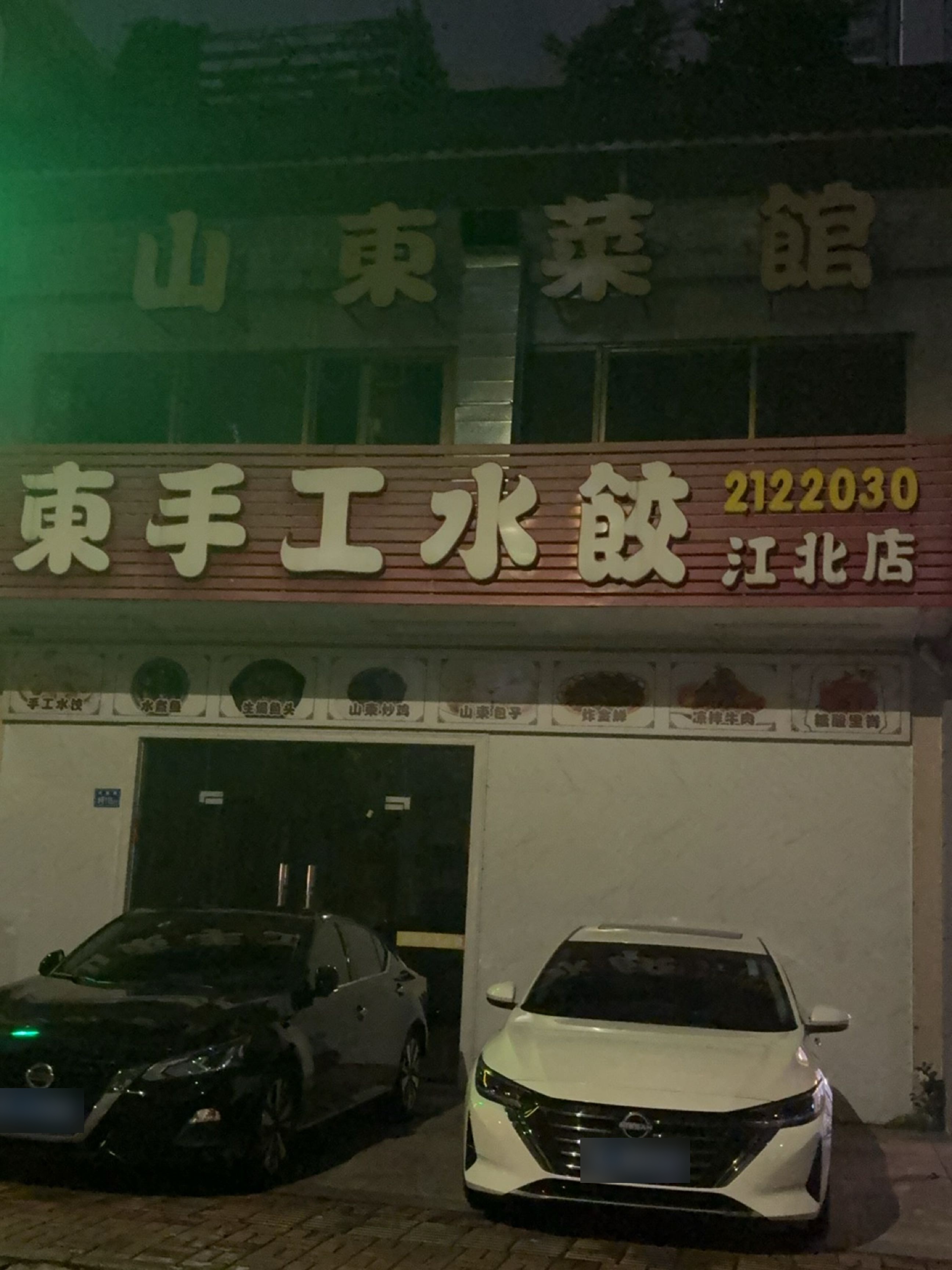 山東菜馆(文成路店)