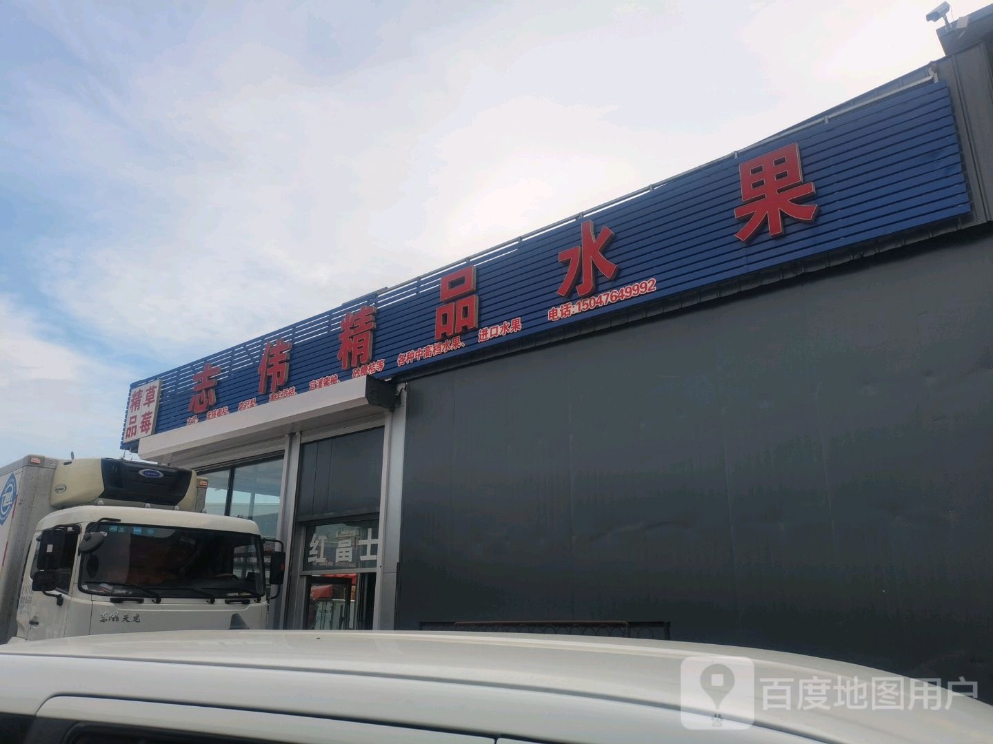 志伟精品水果