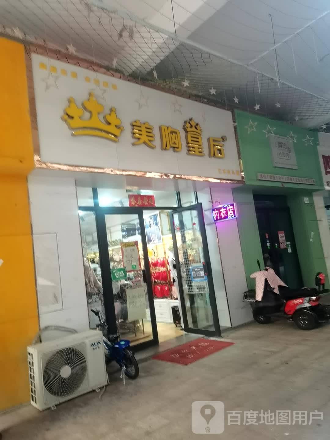 登封市美胸皇后艺术内衣馆(中天广场店)