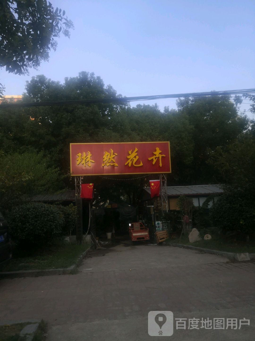 琳然花卉(城南分店)