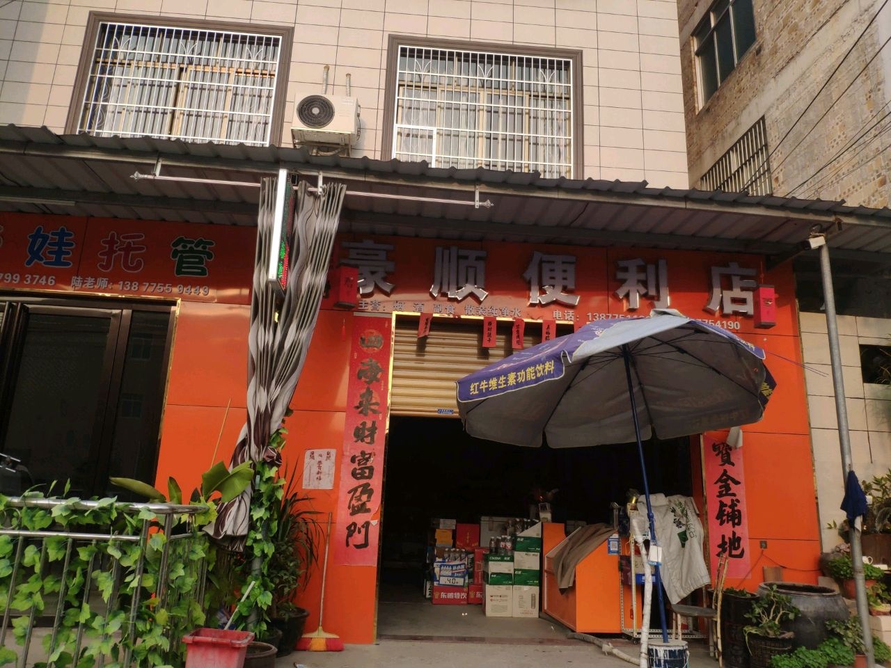 豪顺便利店