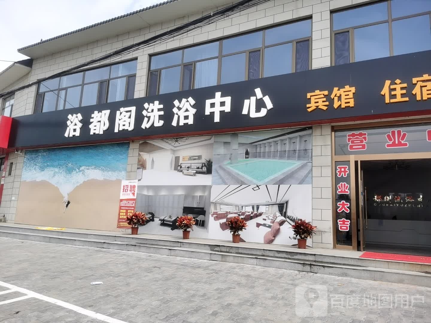 浴都阁洗浴中心