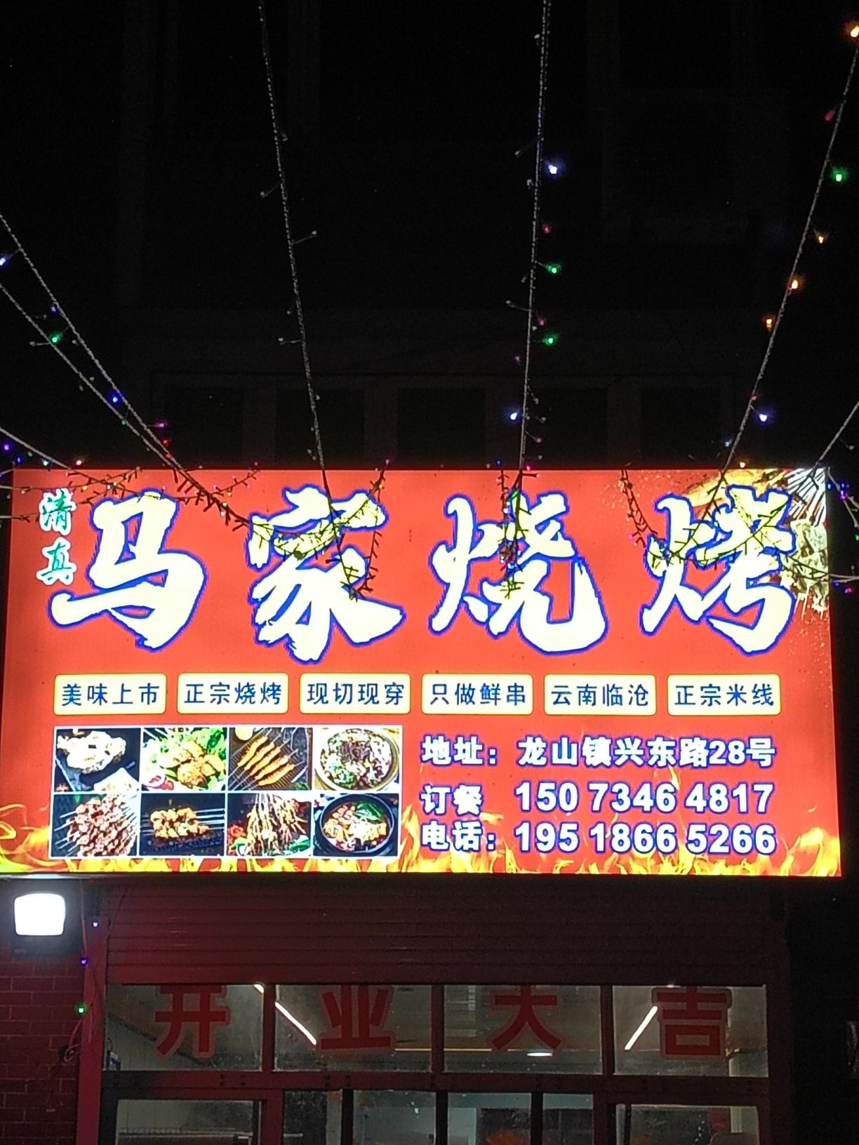 清真马家烧烤云南米线(盛世龙湖店)