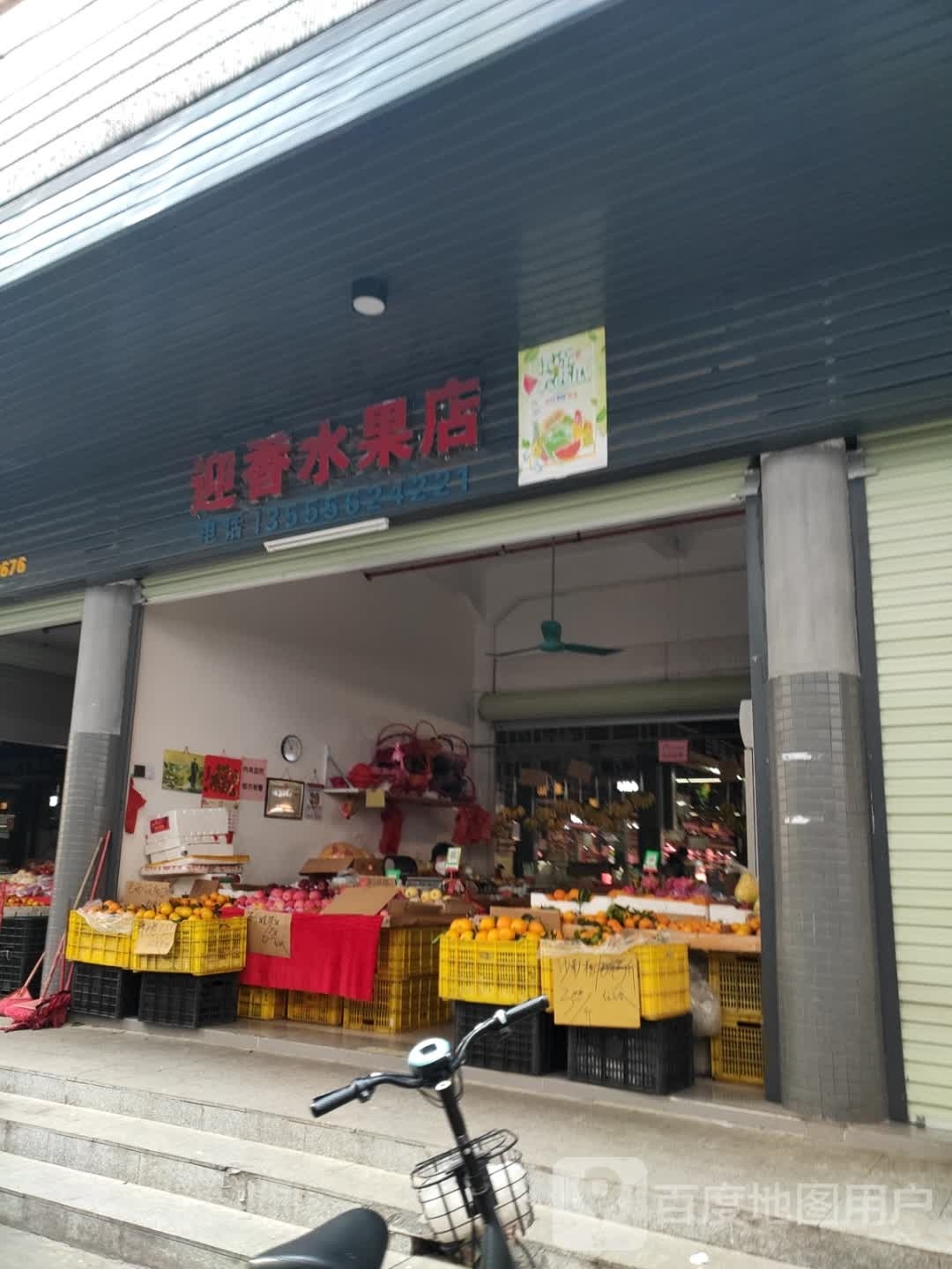 迎香水果店