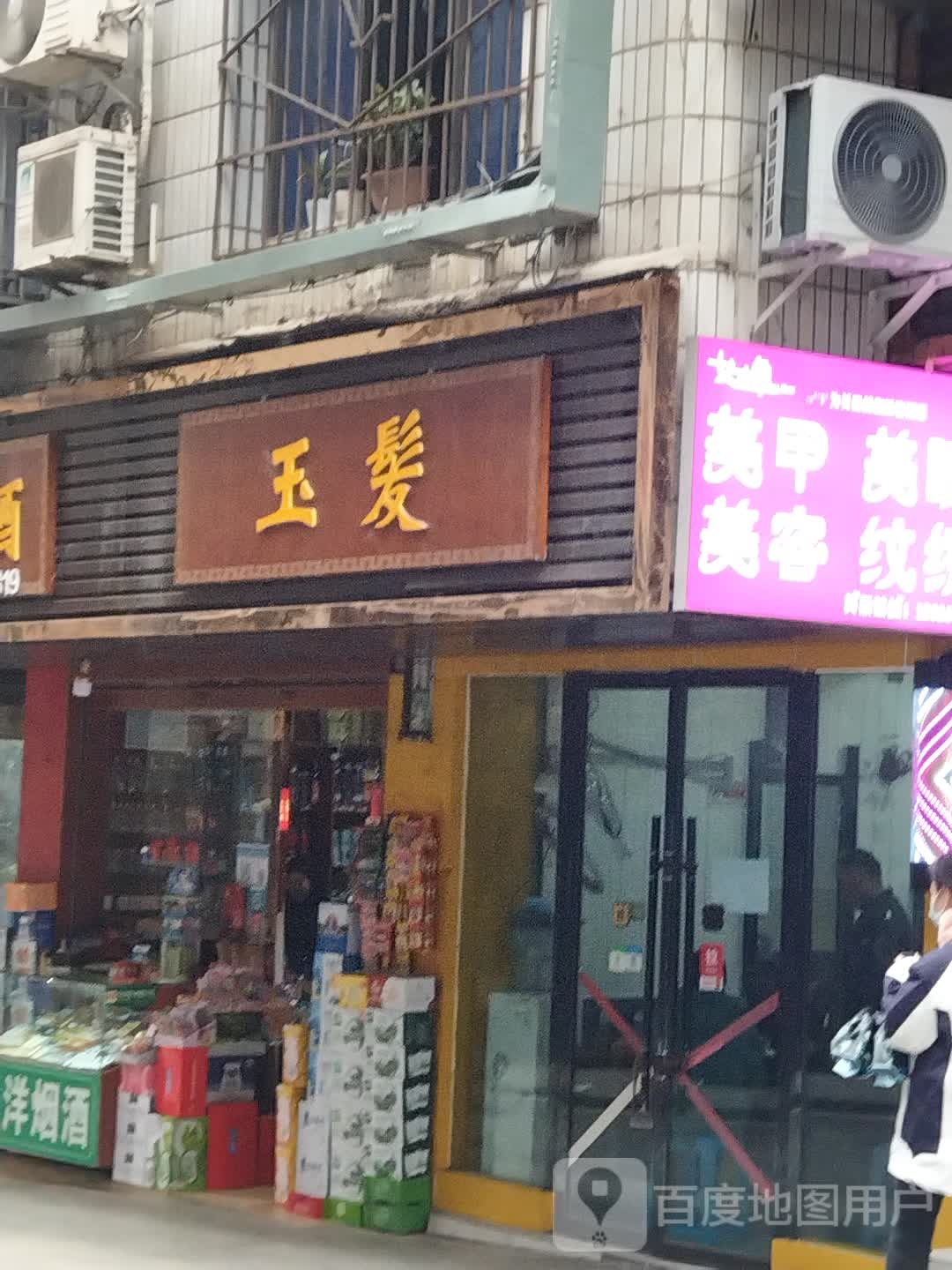 玉发