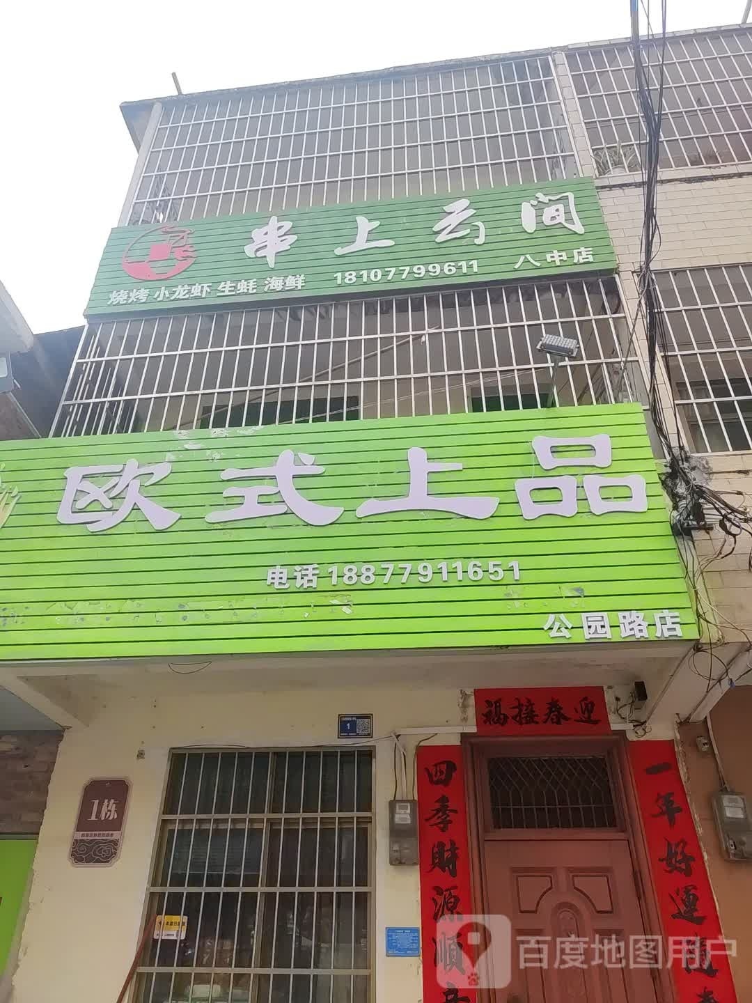 串上云间(八中店)