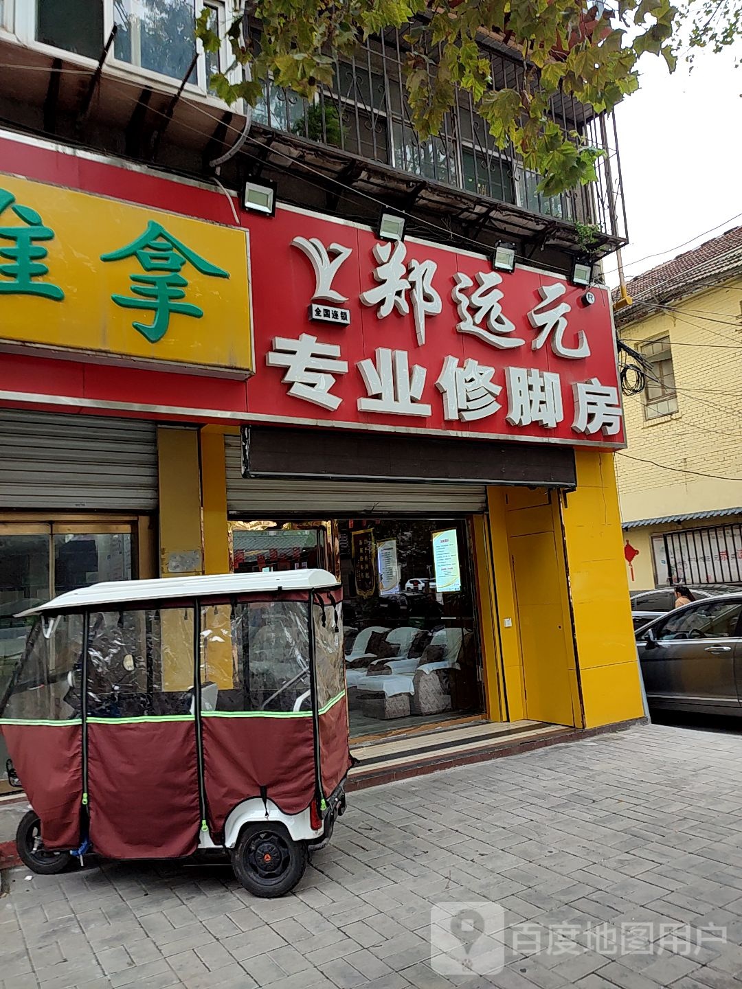 郑远元专业修脚堂(济南市经三路店)