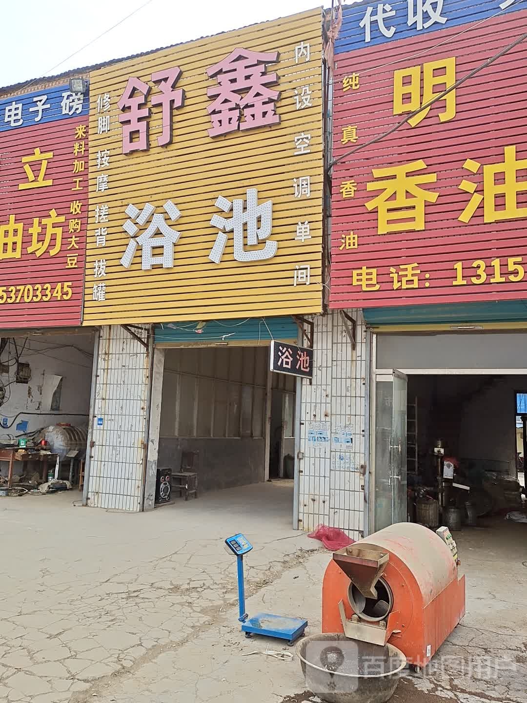 舒鑫浴池