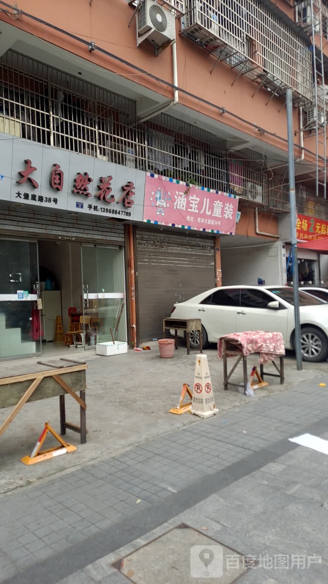 大自然花店(大堡底路店)