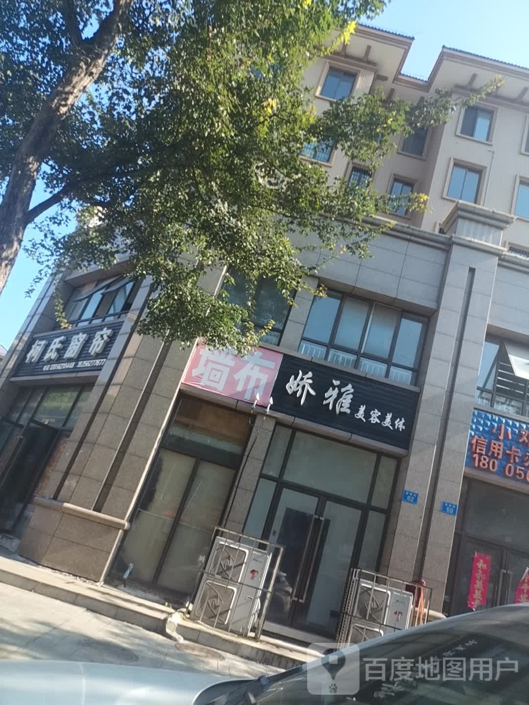 娇雅美容美体(凤丹路店)