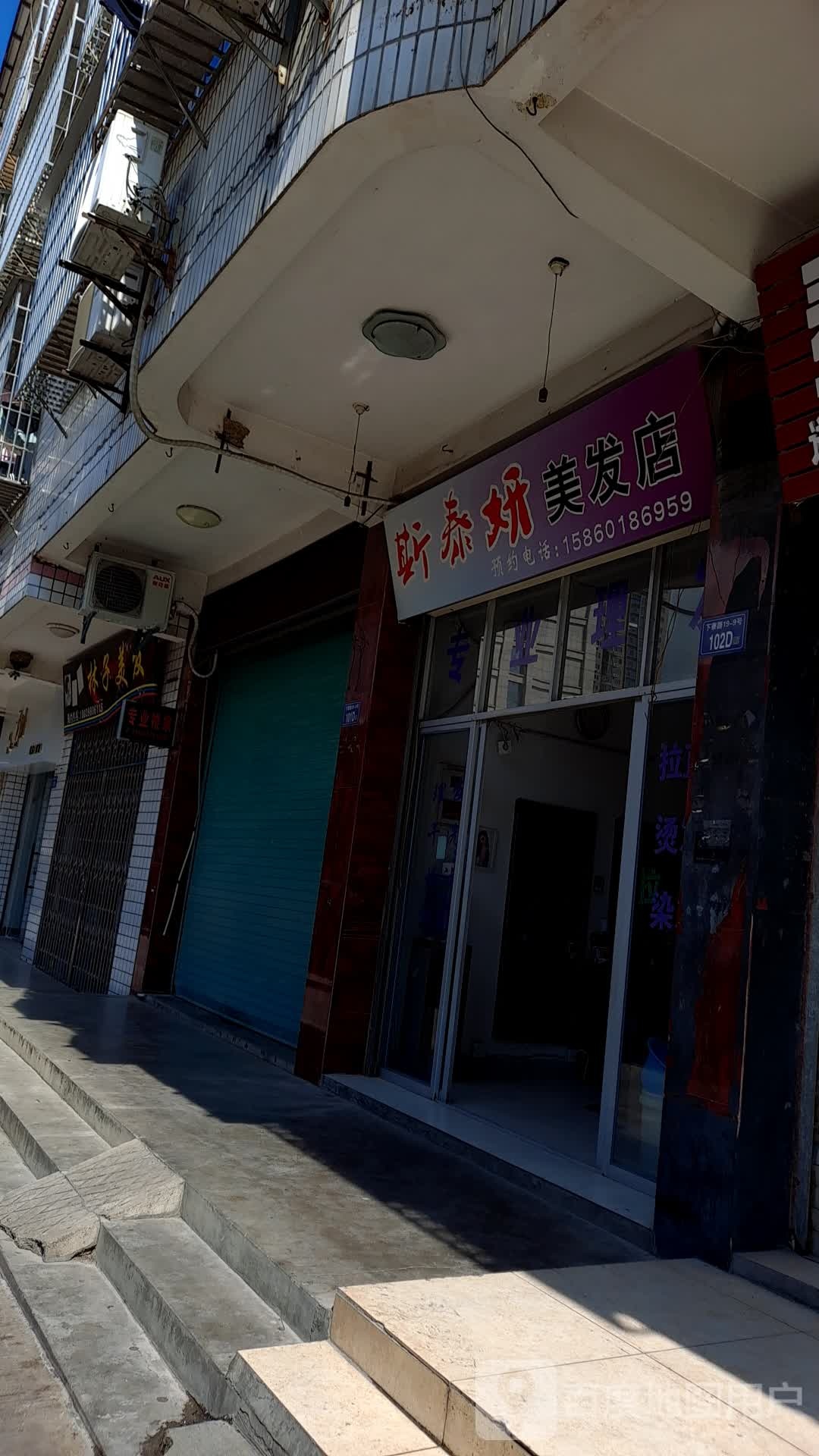 斯泰妍美发店