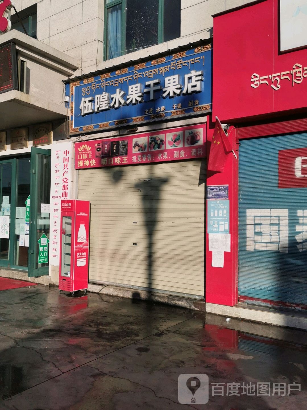 伍隍水果干果店