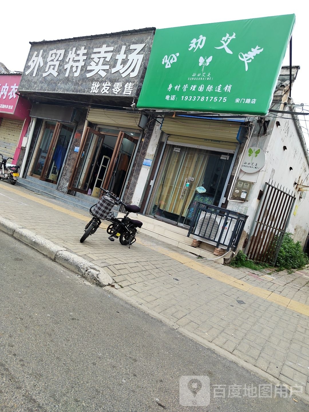 孙权艾美身材管理国际连锁(宋门路店)