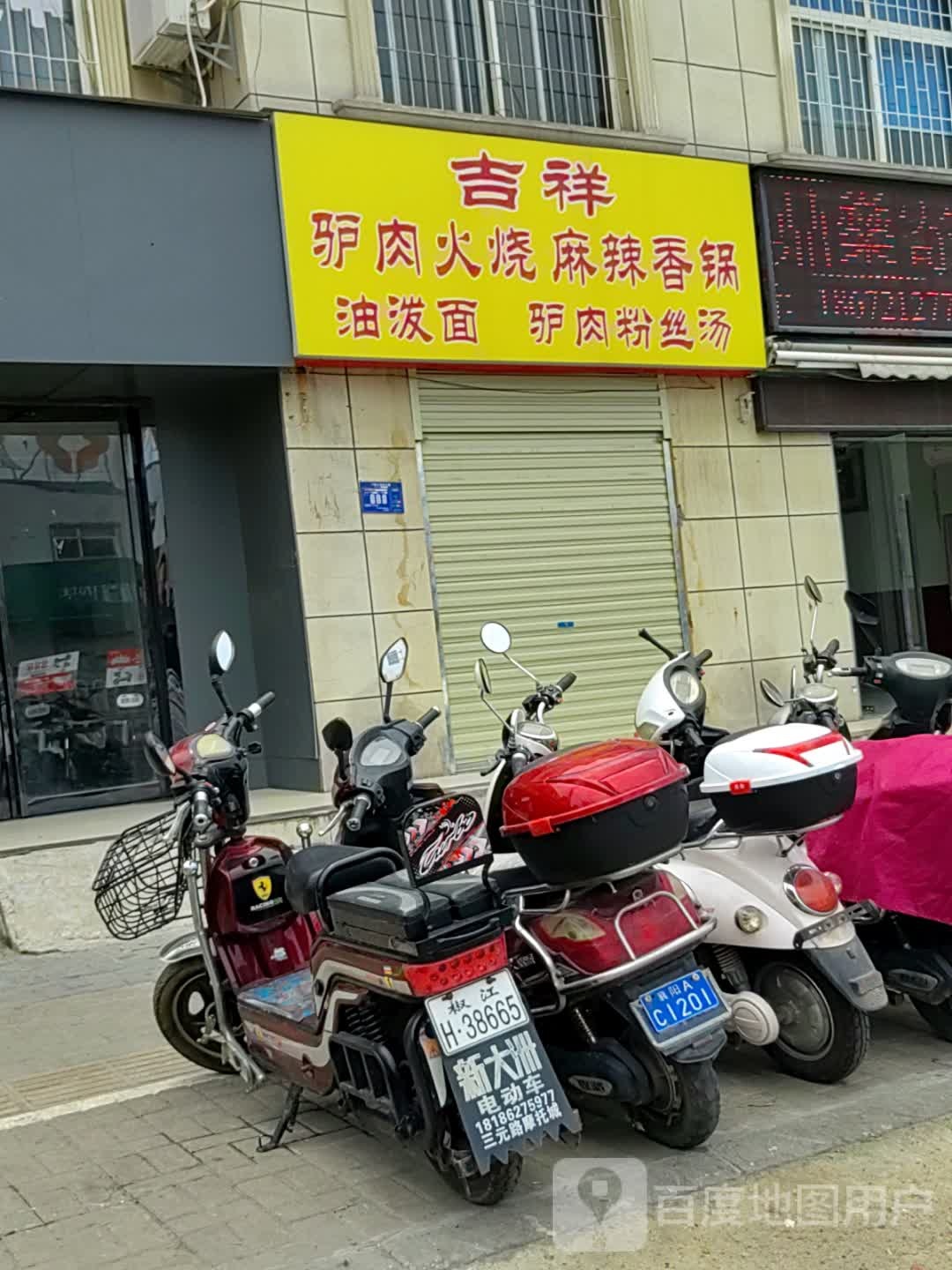 吉祥驴肉火烧麻辣烫香锅