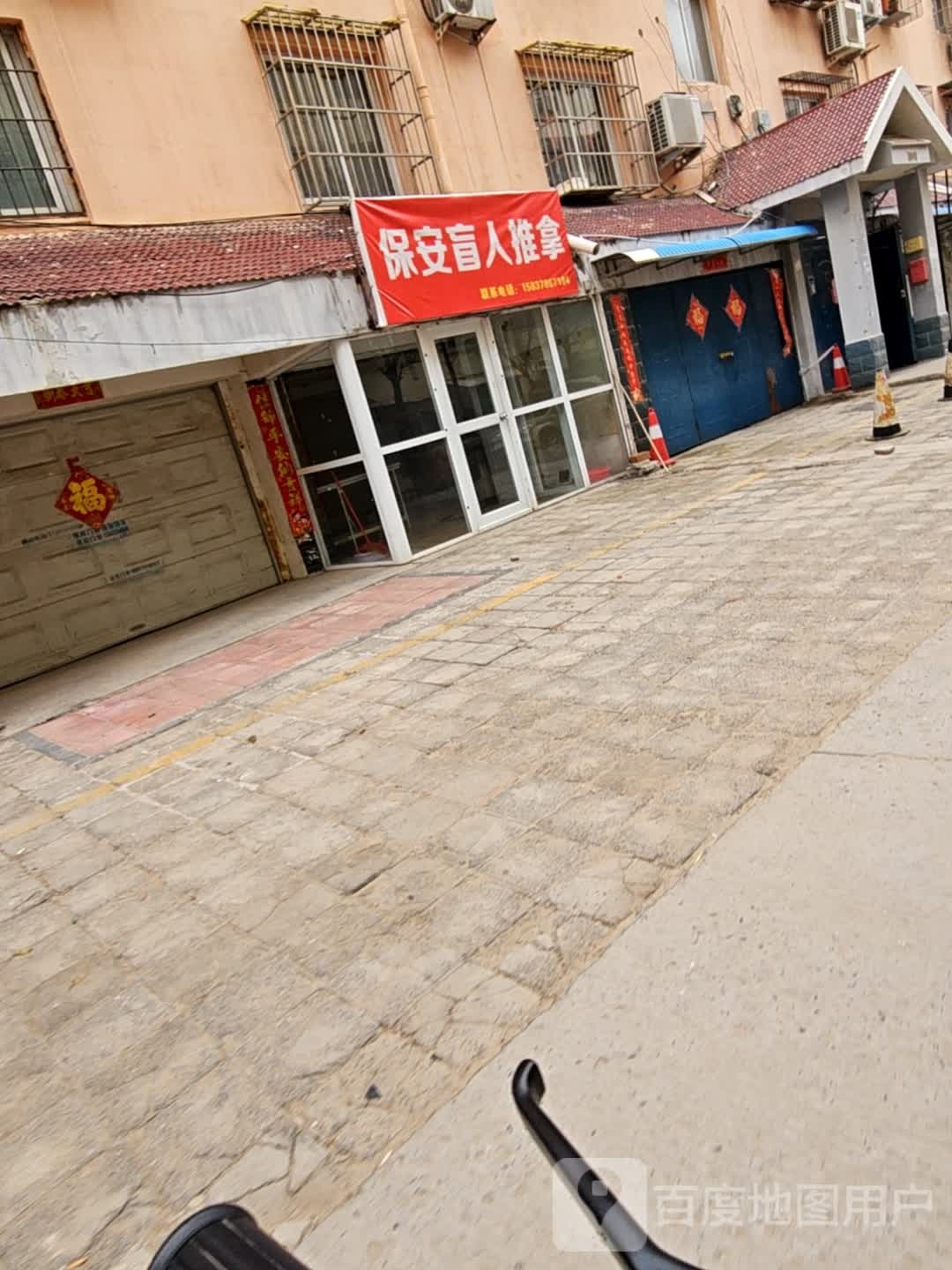 保安盲人推拿