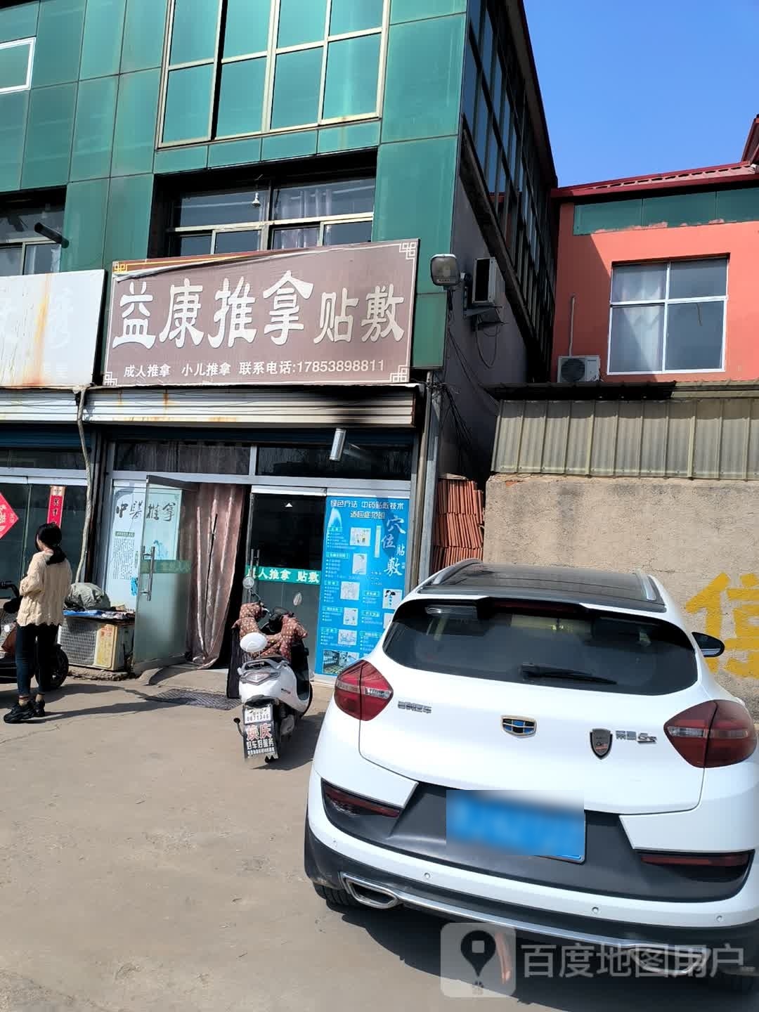 益康推拿贴敷