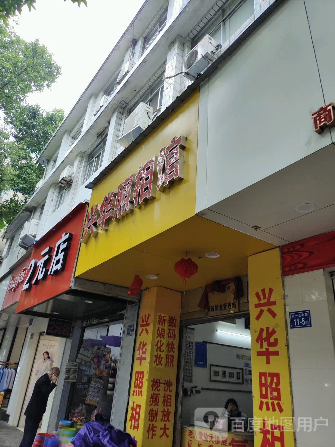 2元店(八一五路店)