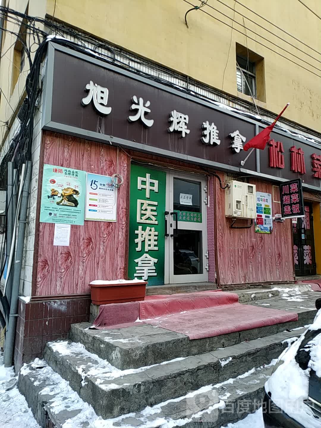 旭光輝氏推拿