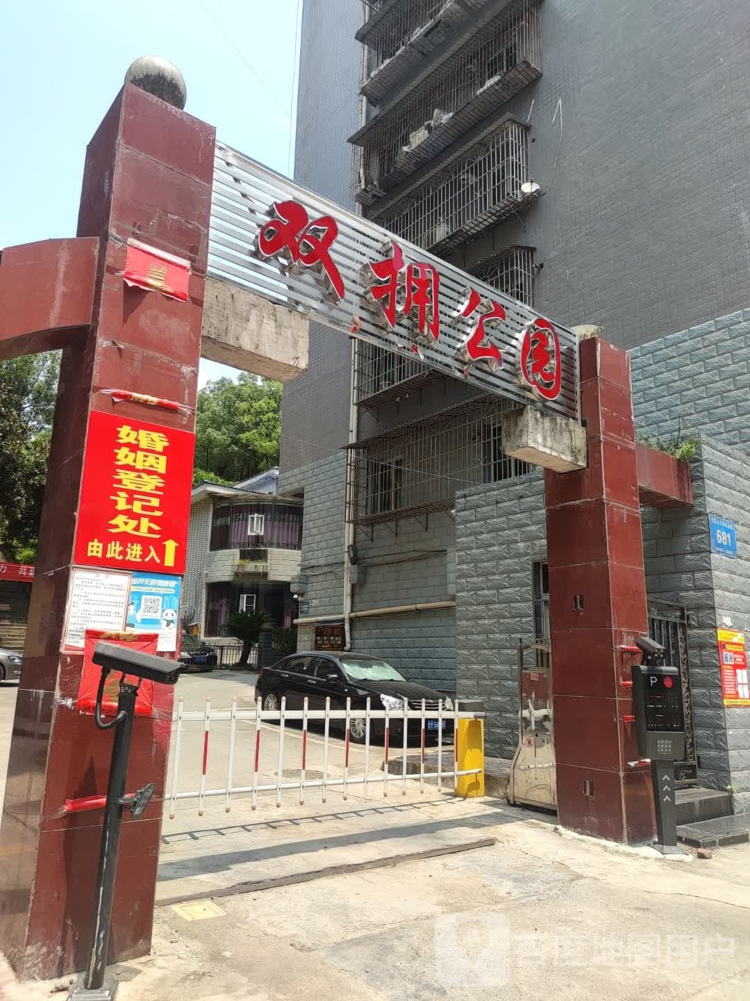 双拥公园