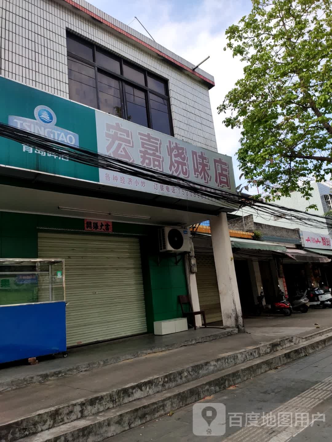 宏嘉烧味店