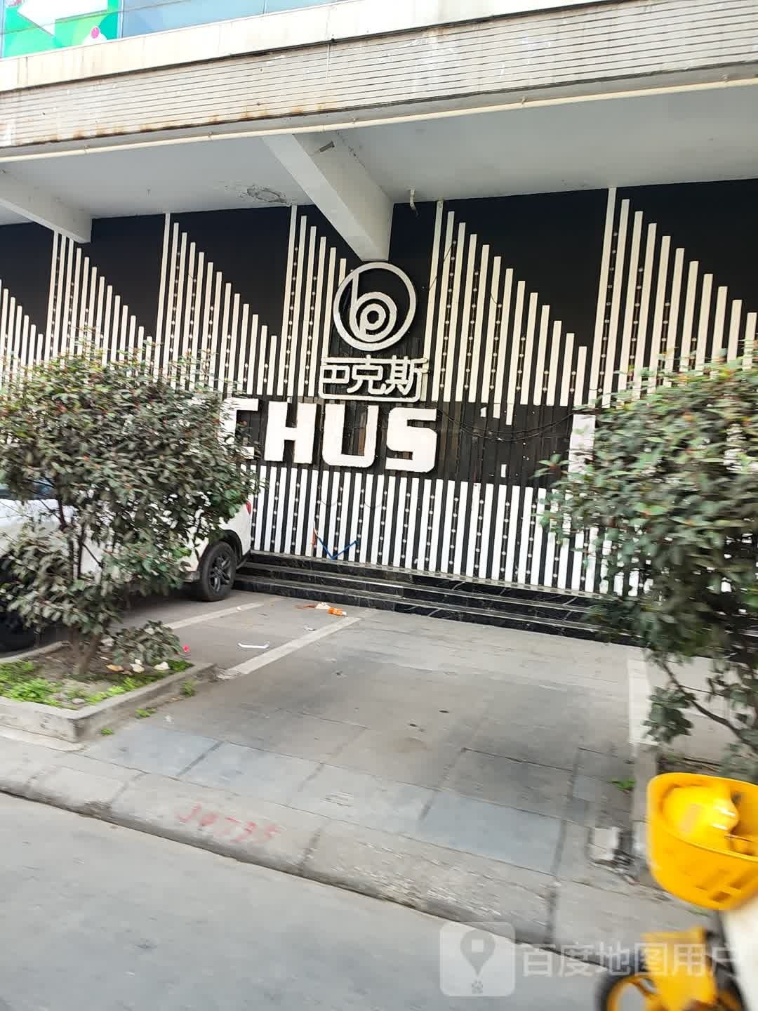 巴克斯Club