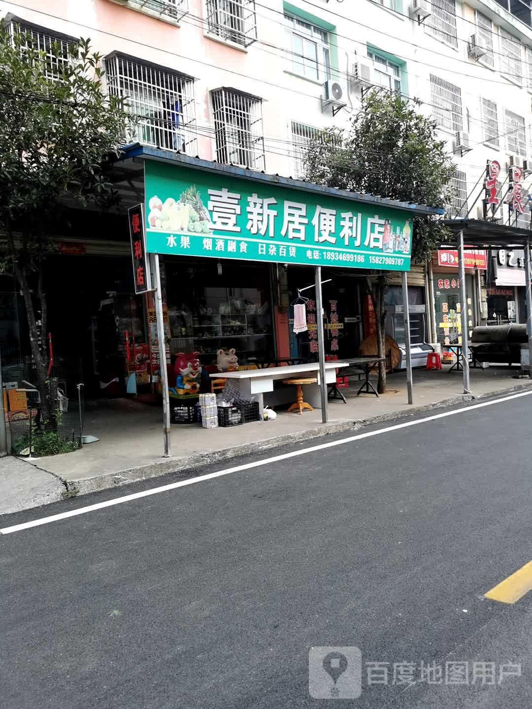 壹新区便利店