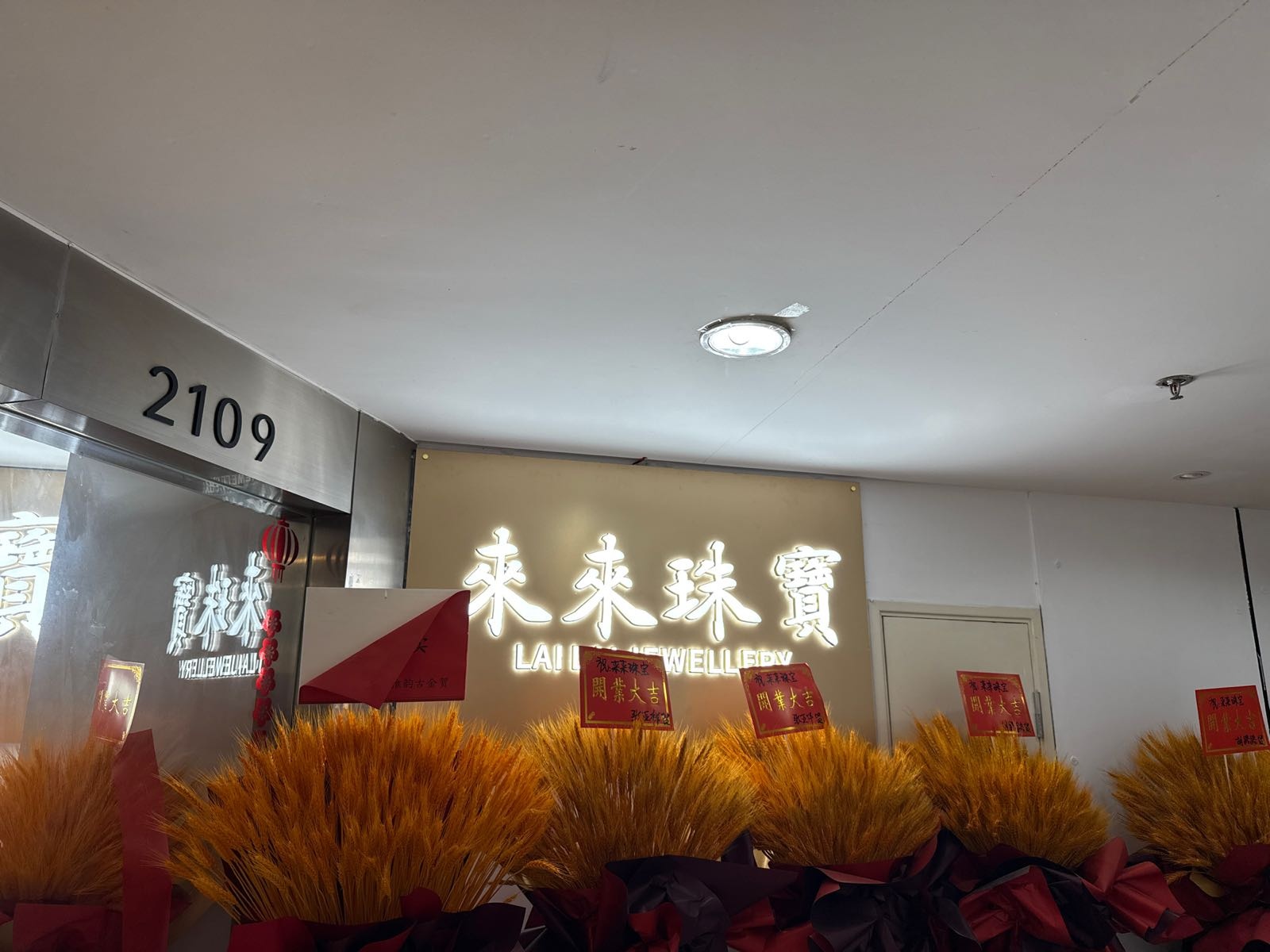 来来珠宝