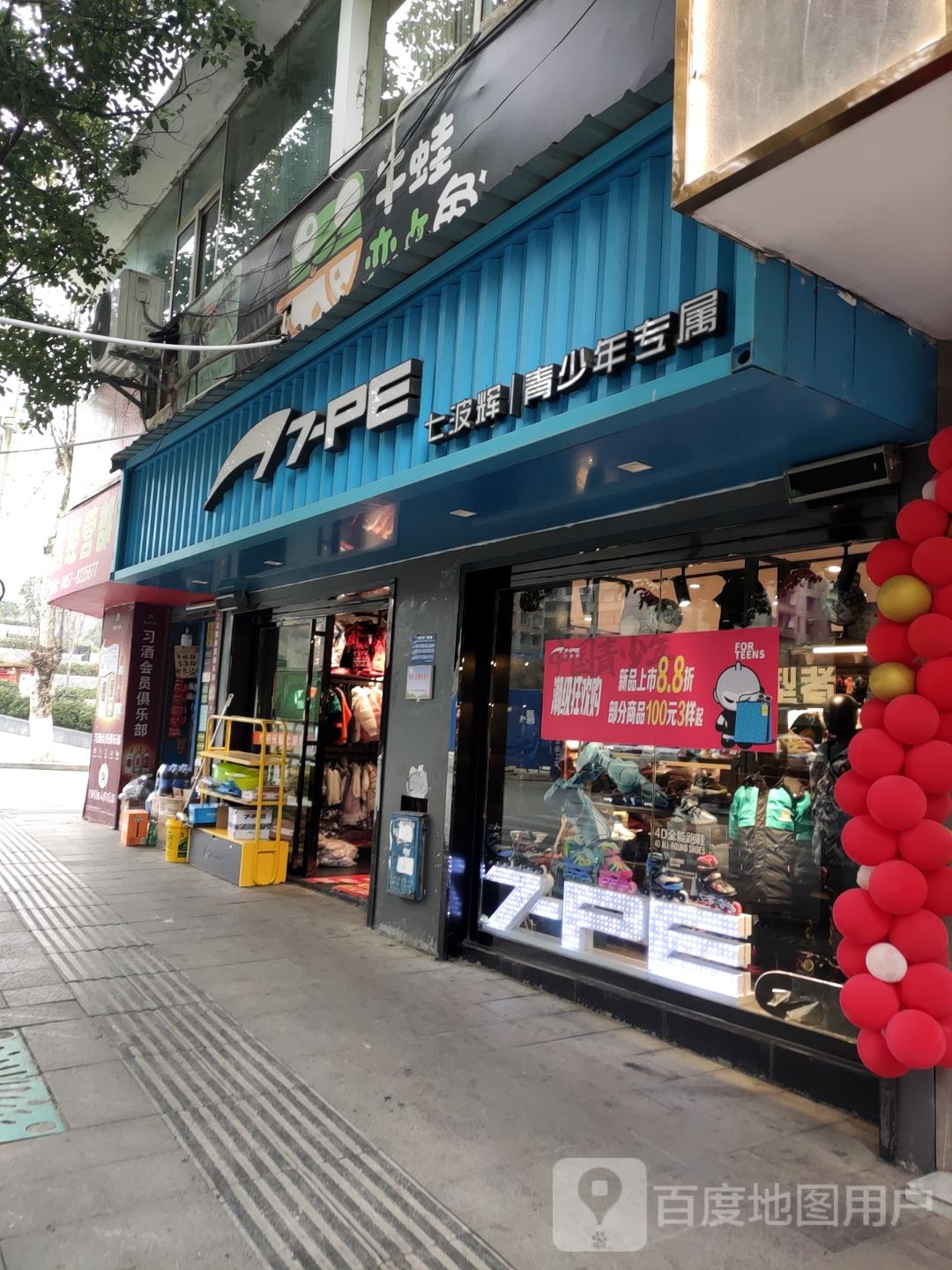七波辉青少年专属(胜利路店)