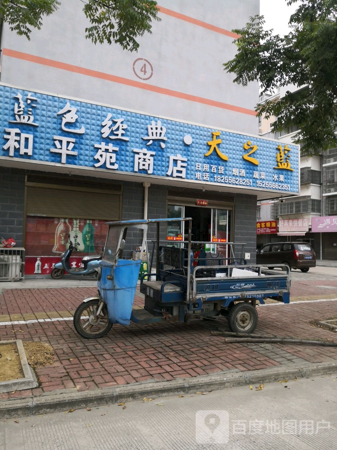 和平苑商店