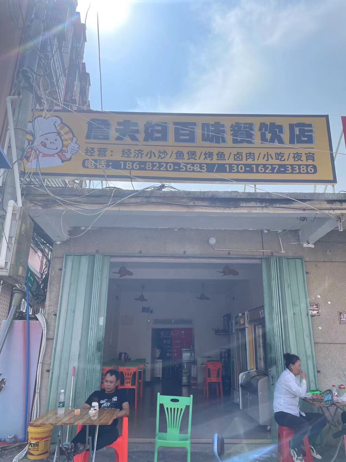 詹夫妇百味餐饮店