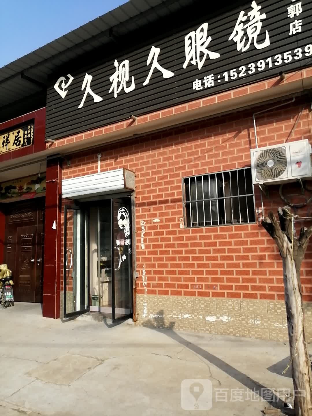 久视久眼睛(宁郭店)
