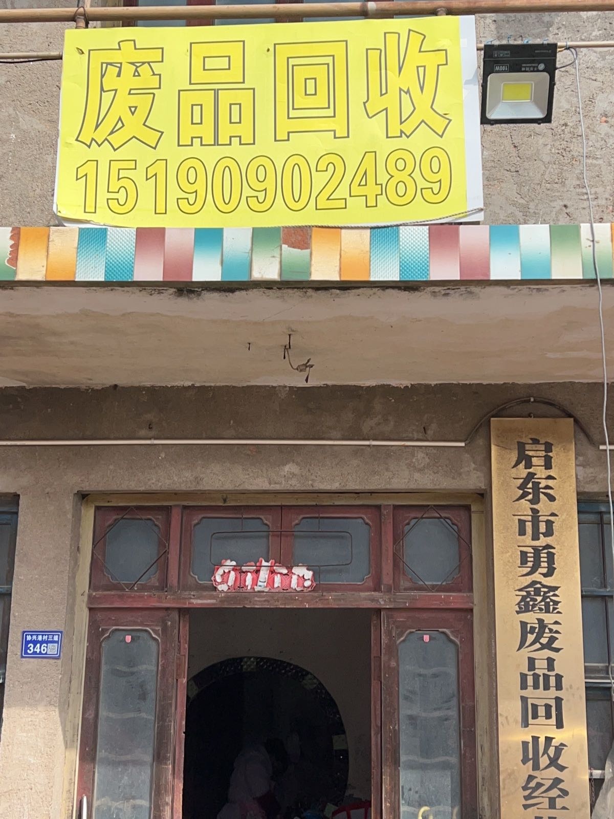 启东市勇鑫废品回收经营部