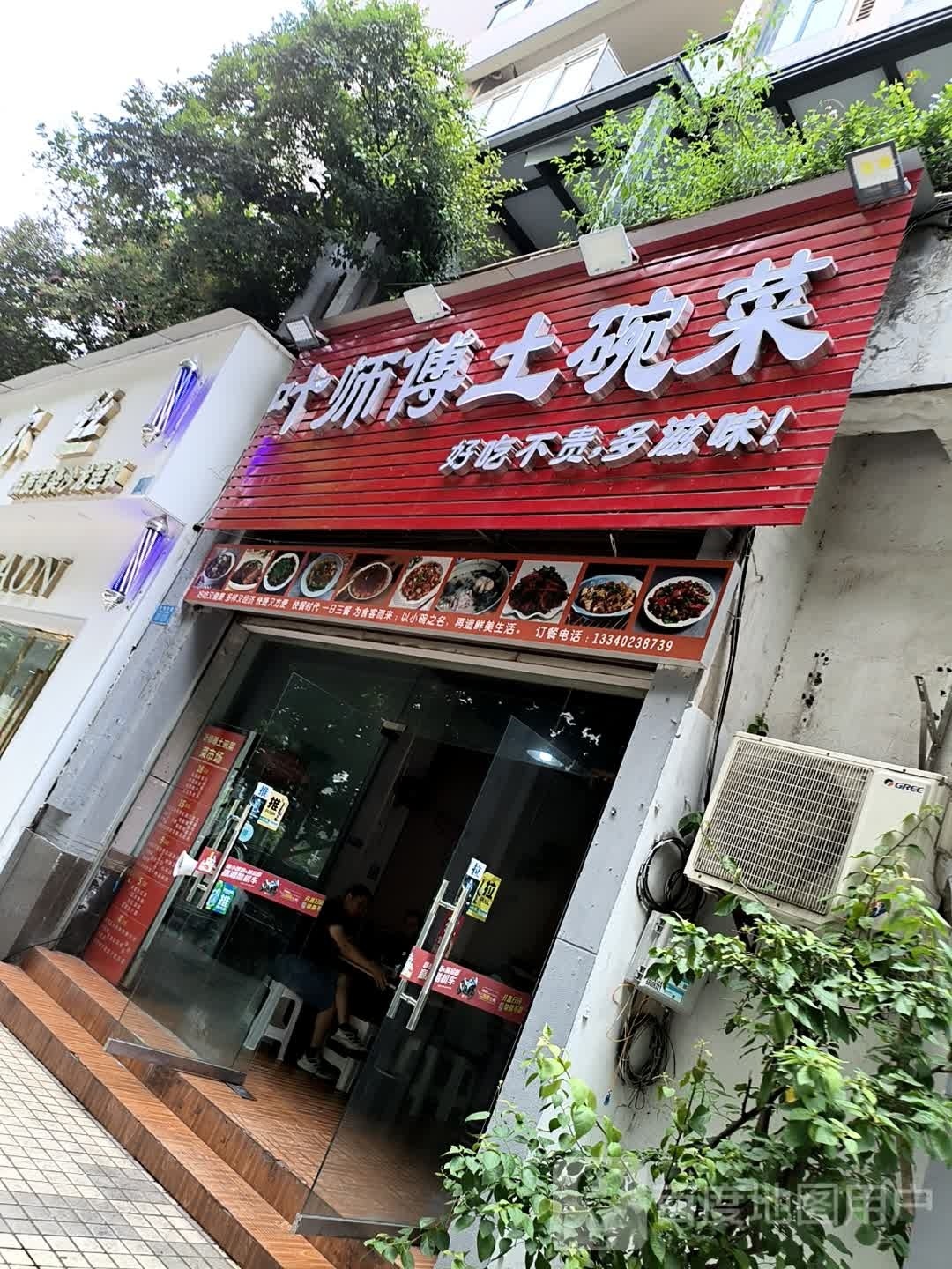 叶师傅土碗菜(金科·绿韵康城店)