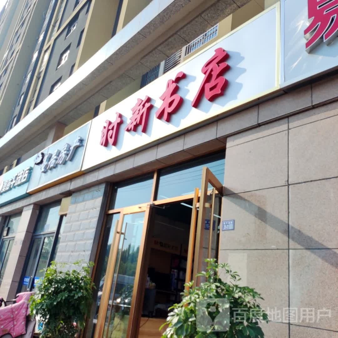 时新书店(名豪太阳城店)