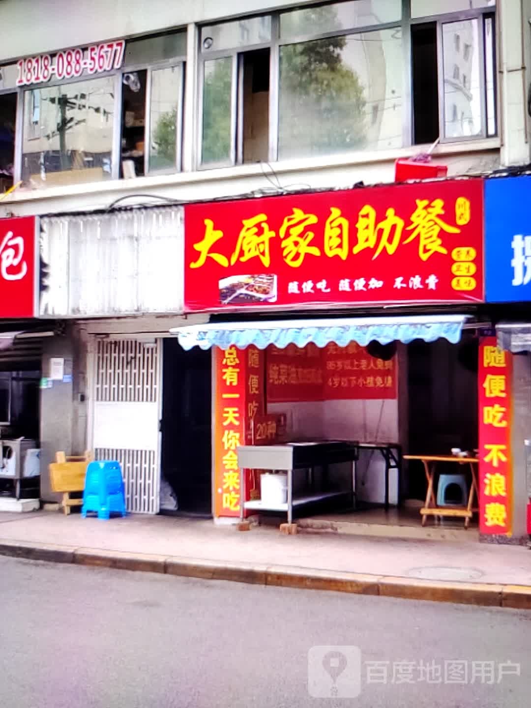 大厨家自助餐厅